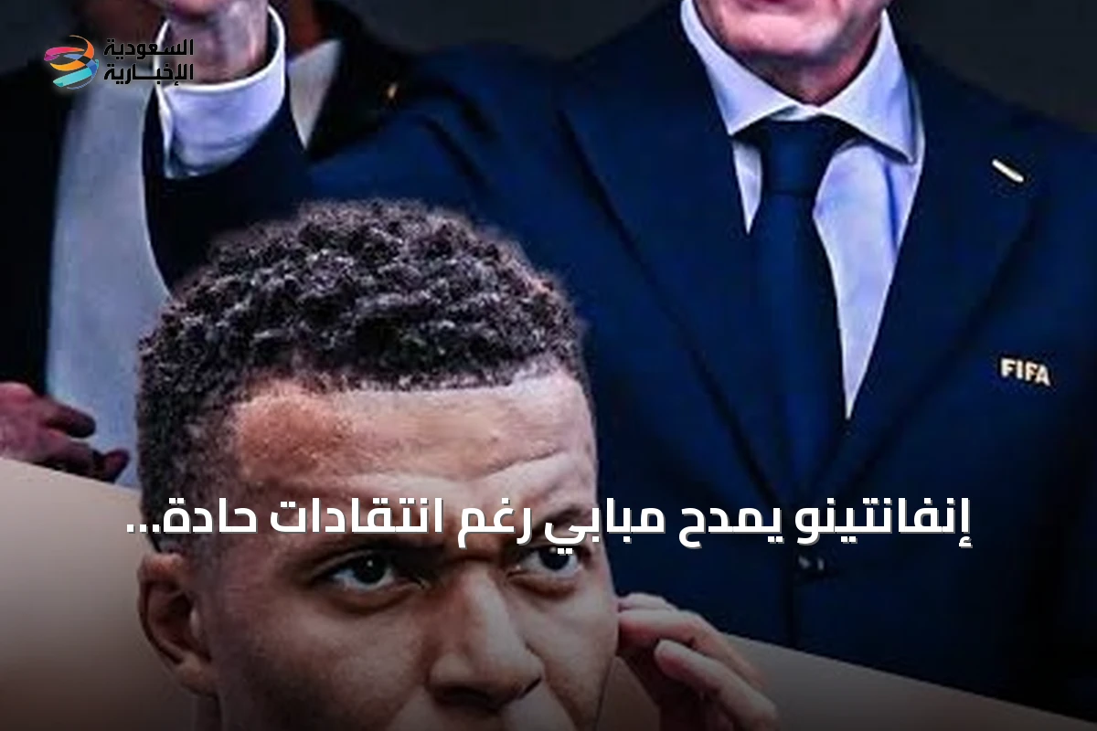 إنفانتينو يمدح مبابي رغم انتقادات حادة وضغوط استقالة محتملة