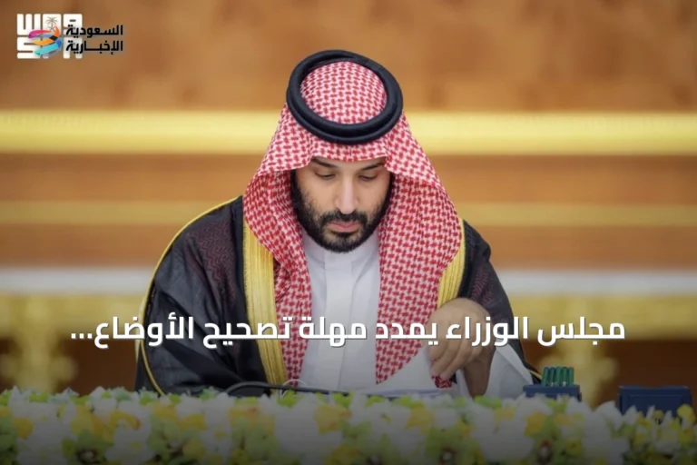 مجلس الوزراء يمدد مهلة تصحيح الأوضاع العقارية ويوافق على اتفاقيات دولية