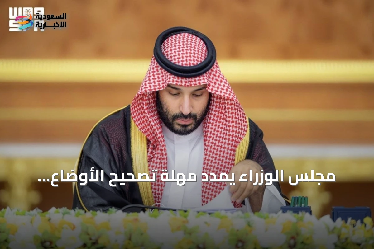 مجلس الوزراء يمدد مهلة تصحيح الأوضاع العقارية ويوافق على اتفاقيات دولية