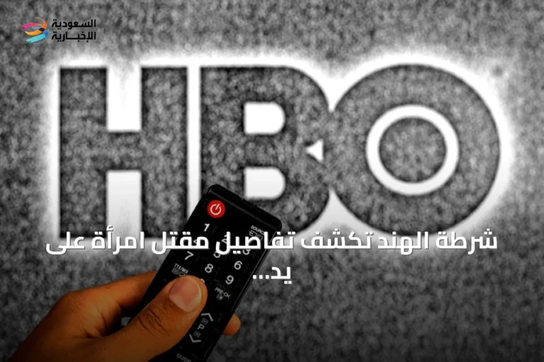 شرطة الهند تكشف تفاصيل مقتل امرأة على يد زوجها بسبب نزاع عقاري