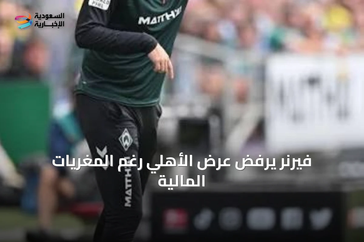 فيرنر يرفض عرض الأهلي رغم المغريات المالية