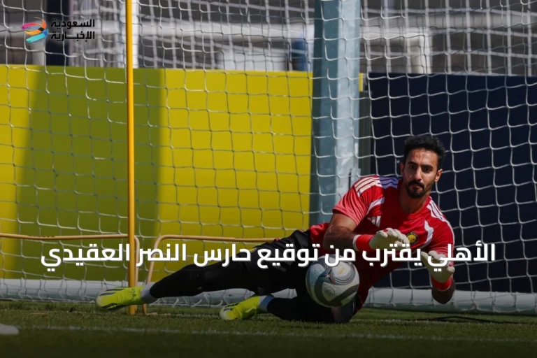 الأهلي يقترب من توقيع حارس النصر العقيدي