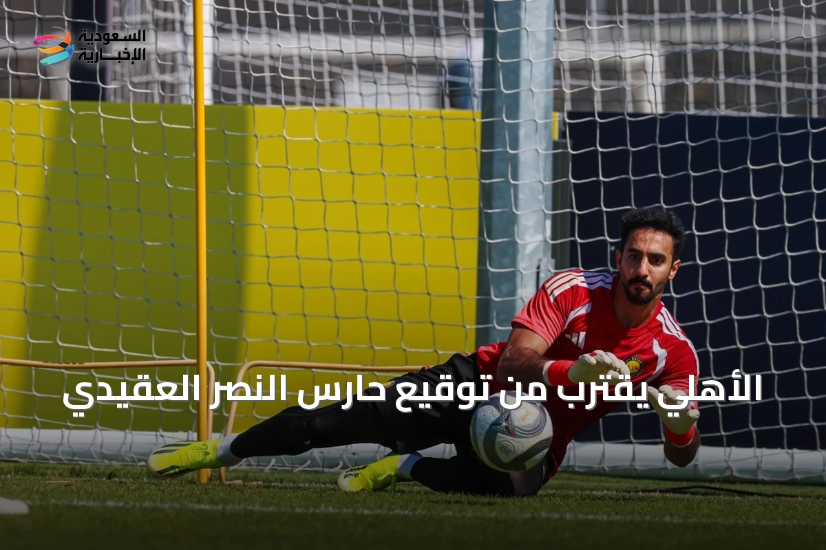 الأهلي يقترب من توقيع حارس النصر العقيدي