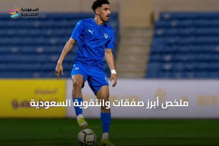 ملخص أبرز صفقات وانتقوية السعودية