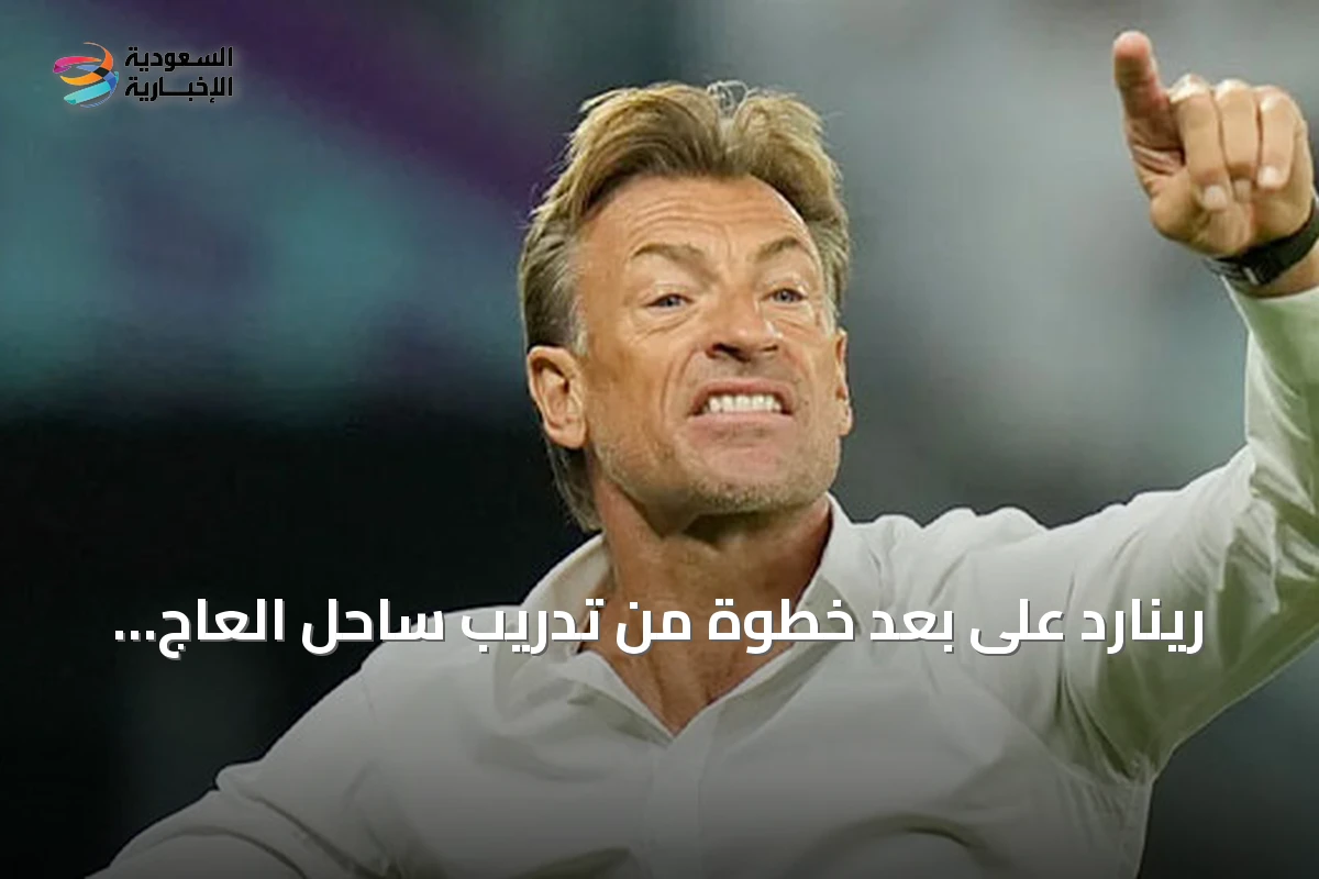 رينارد على بعد خطوة من تدريب ساحل العاج خلفًا لفاي