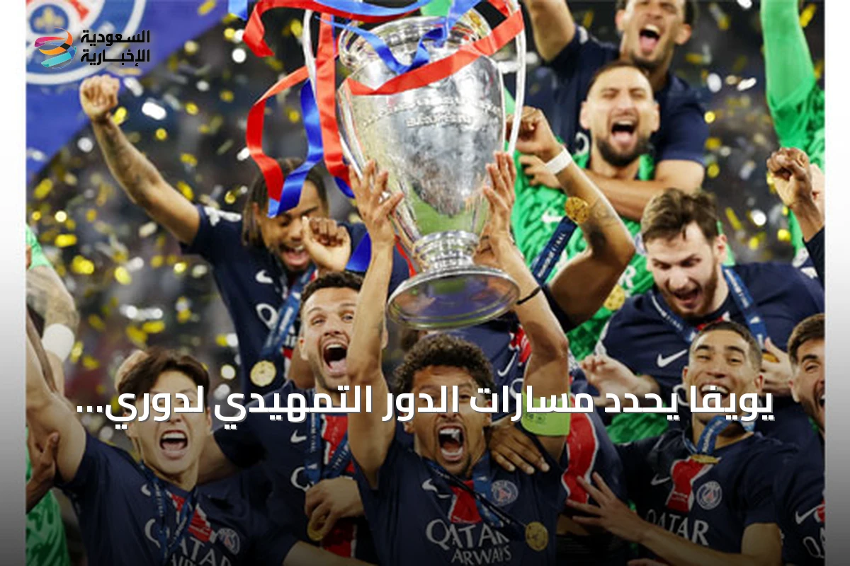 يويفا يحدد مسارات الدور التمهيدي لدوري أبطال أوروبا لموسم 2026-2027
