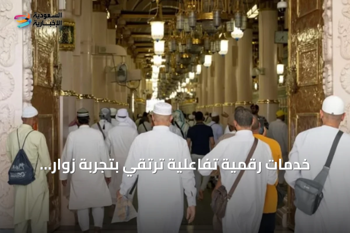 خدمات رقمية تفاعلية ترتقي بتجربة زوار المسجد النبوي
