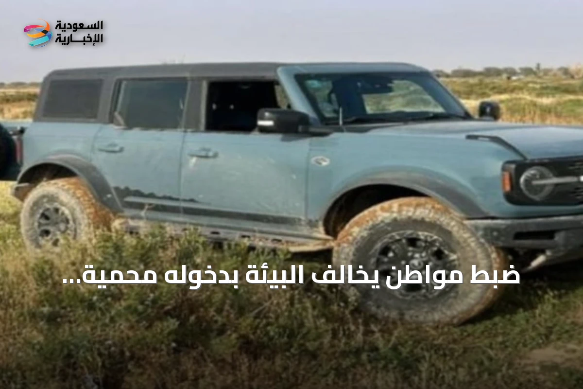 ضبط مواطن يخالف البيئة بدخوله محمية الإمام عبدالعزيز بن محمد بمركبته