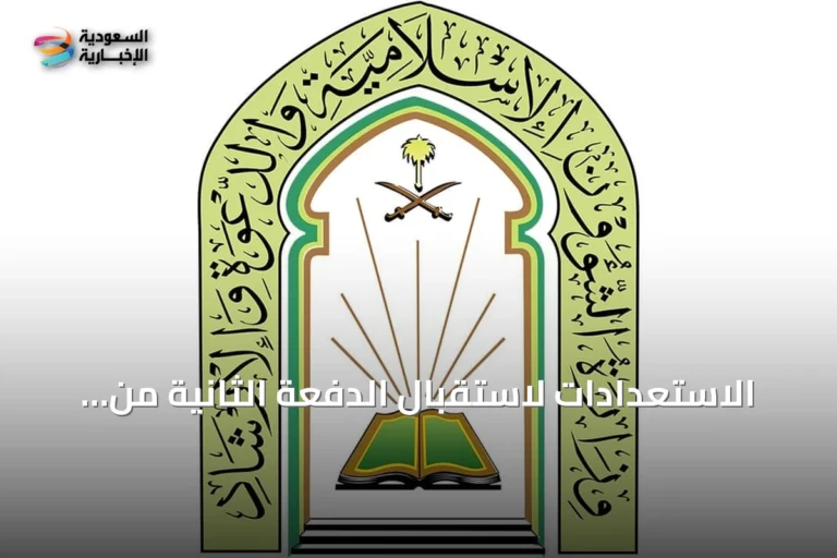 الاستعدادات لاستقبال الدفعة الثانية من برنامج ضيوف خادم الحرمين للعمرة والزيارة