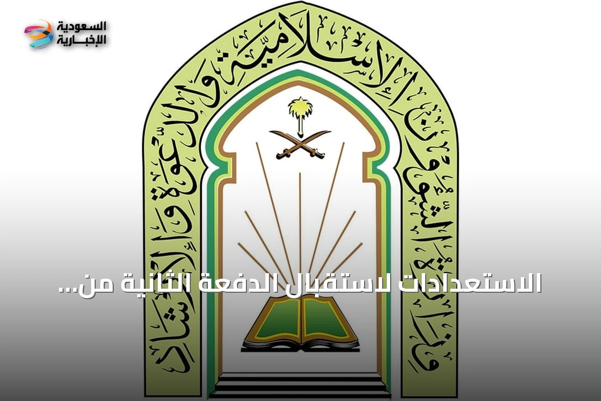 الاستعدادات لاستقبال الدفعة الثانية من برنامج ضيوف خادم الحرمين للعمرة والزيارة