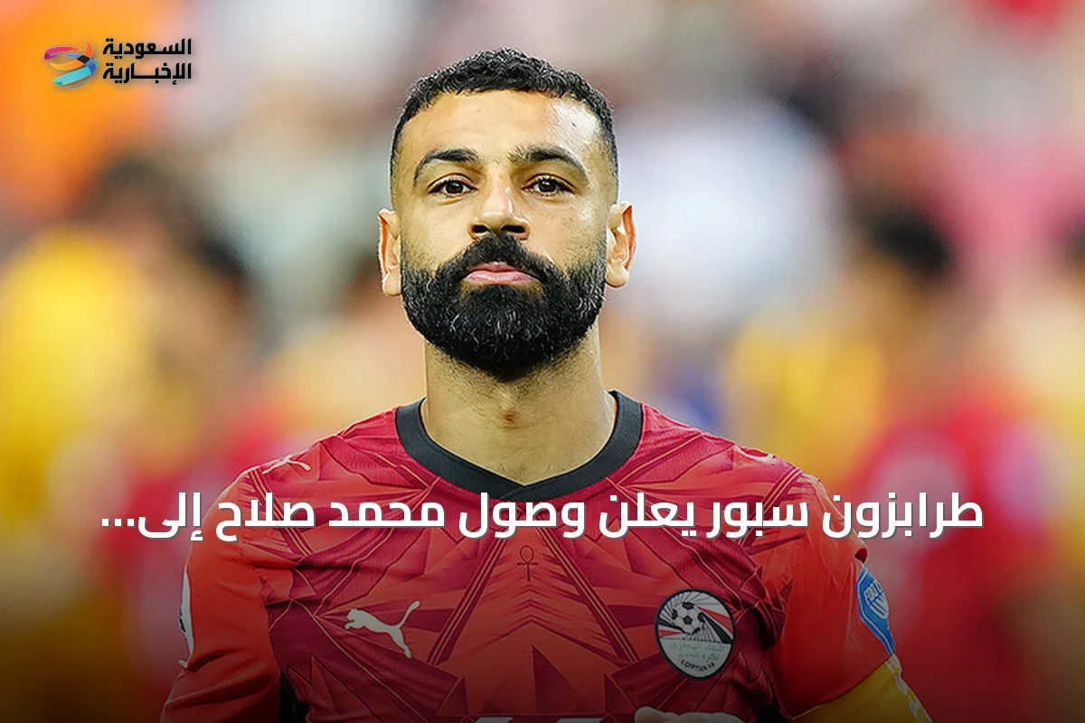 طرابزون سبور يعلن وصول محمد صلاح إلى إسطنبول الأربعاء لإتمام انتقاله