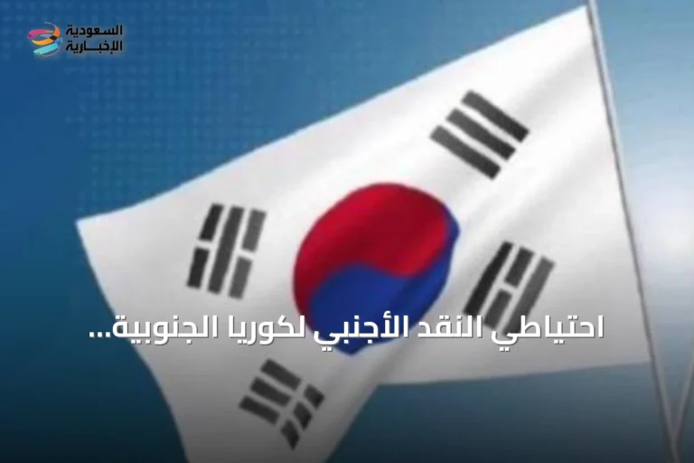 احتياطي النقد الأجنبي لكوريا الجنوبية يرتفع للشهر الثاني على التوالي بسبب سندات تثبيت سعر الصرف