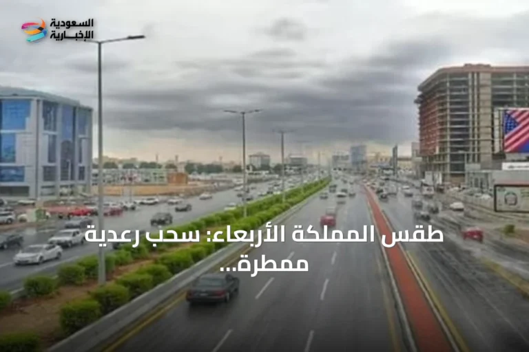 طقس المملكة الأربعاء: سحب رعدية ممطرة ورياح نشطة مع ارتفاع درجات الحرارة