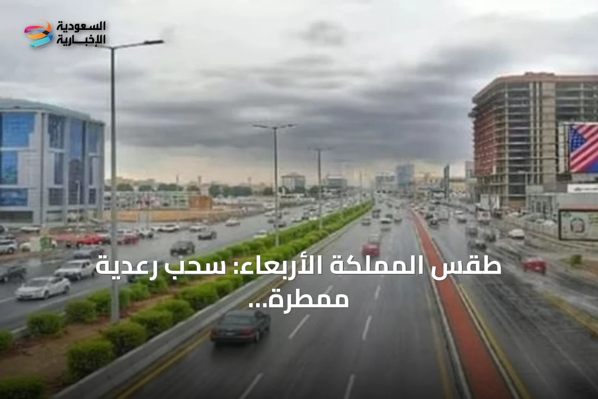 طقس المملكة الأربعاء: سحب رعدية ممطرة ورياح نشطة مع ارتفاع درجات الحرارة