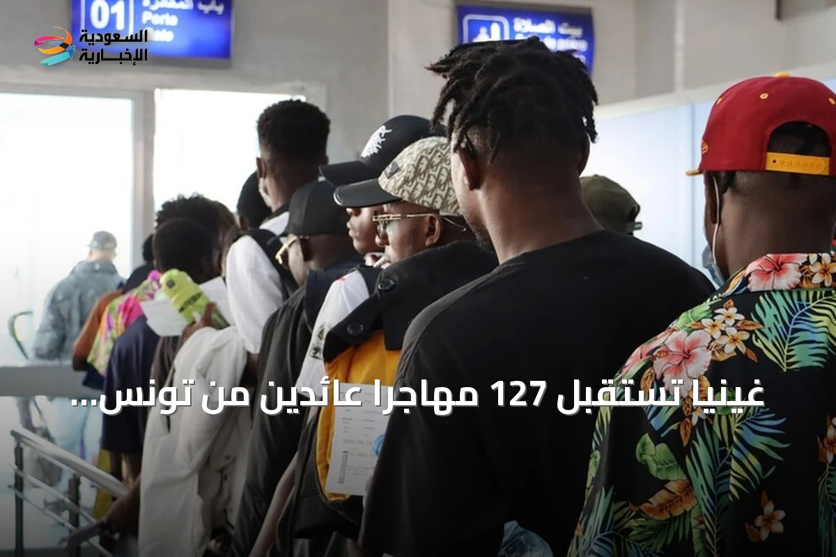 غينيا تستقبل 127 مهاجرًا عائدين من تونس في رحلة جوية منظمة