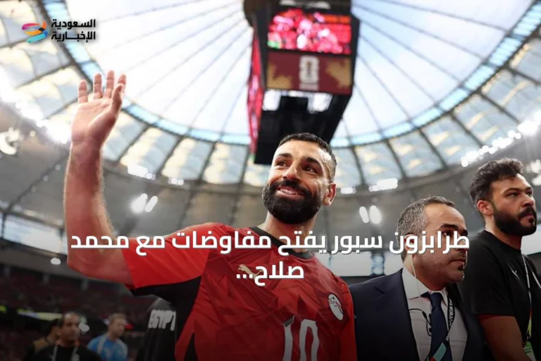 طرابزون سبور يفتح مفاوضات مع محمد صلاح تمهيدًا لضمه في الانتقالات الصيفية