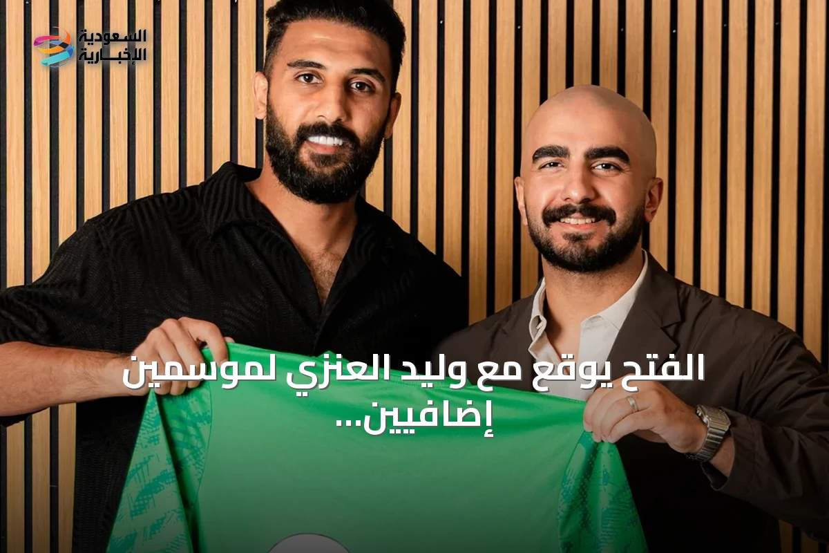 الفتح يوقع مع وليد العنزي لموسمين إضافيين حتى 2028