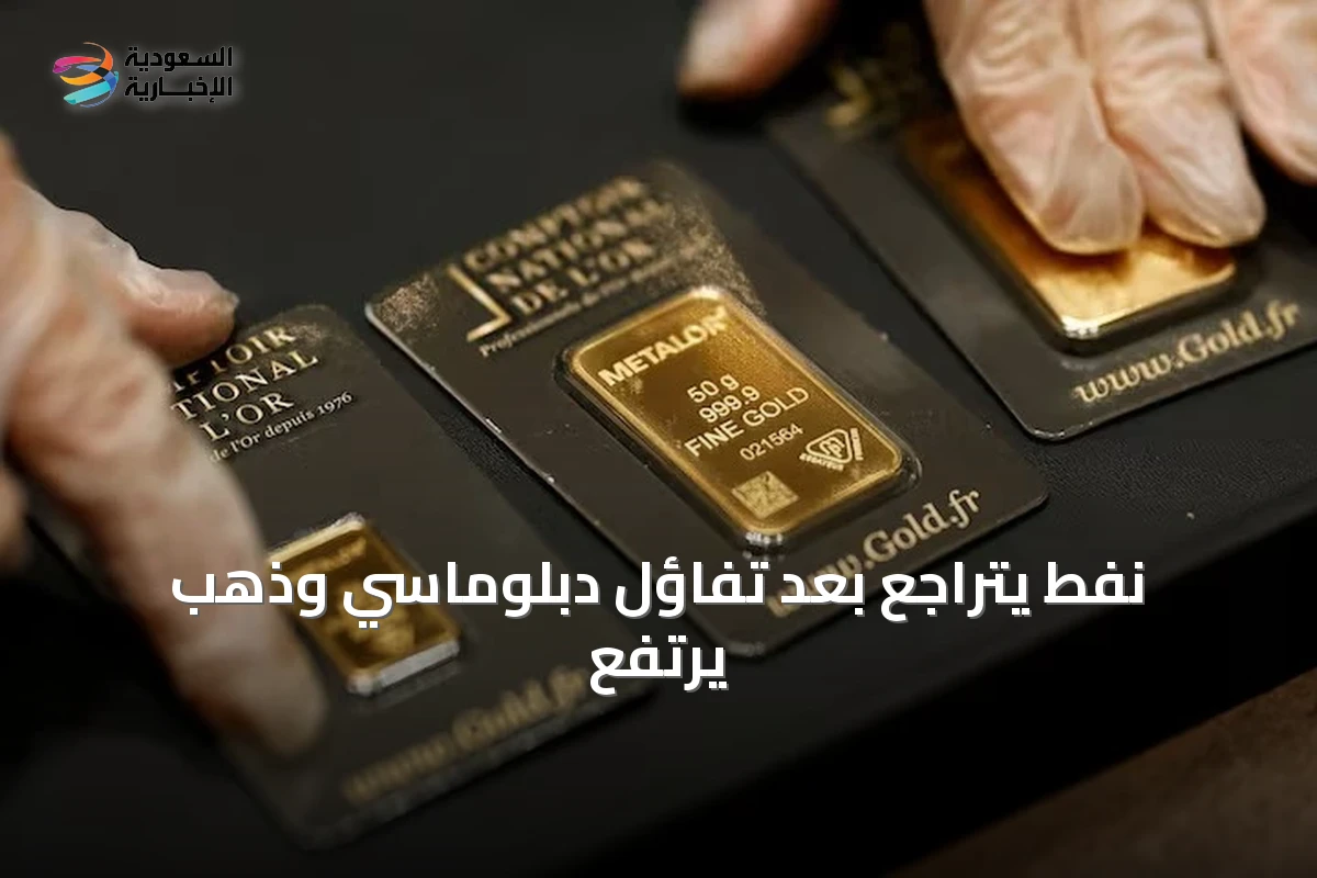 نفط يتراجع بعد تفاؤل دبلوماسي وذهب يرتفع