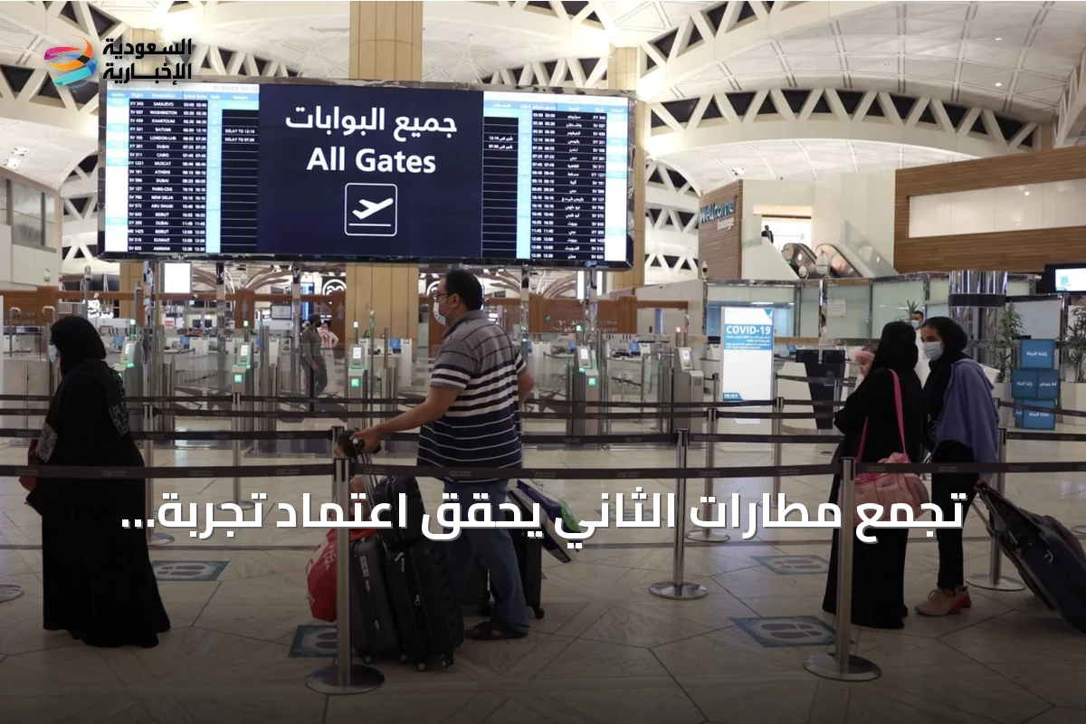تجمع مطارات الثاني يحقق اعتماد تجربة العميل المستوى الثالث لـ 18 مطاراً