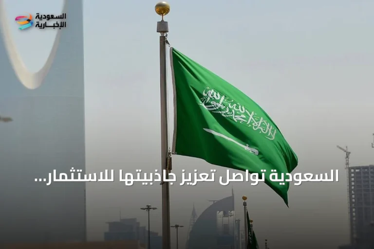 السعودية تواصل تعزيز جاذبيتها للاستثمار الأجنبي وتحقق نمواً قياسياً في تدفقات 2025