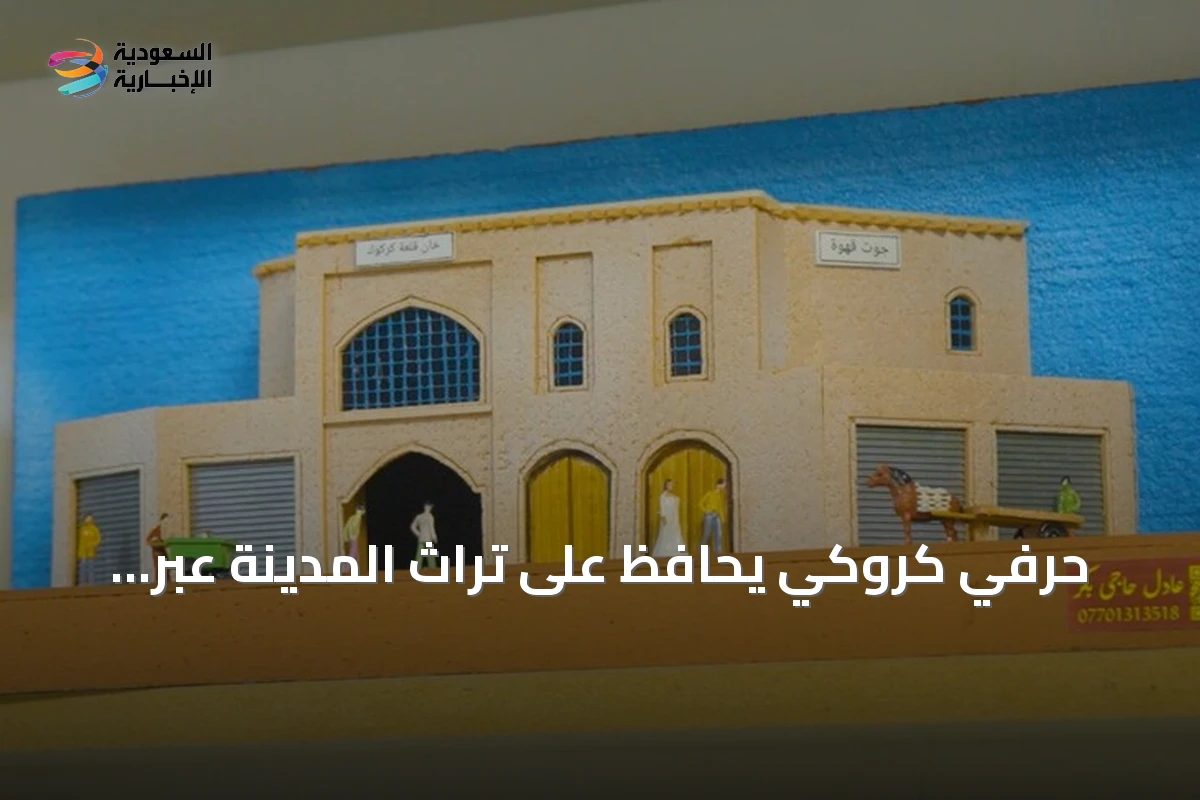 حرفي كروكي يحافظ على تراث المدينة عبر مجسمات خشبية