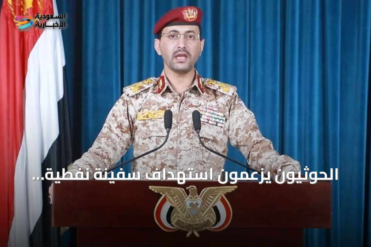 الحوثيون يزعمون استهداف سفينة نفطية سعودية بصواريخ باليستية في البحر الأحمر
