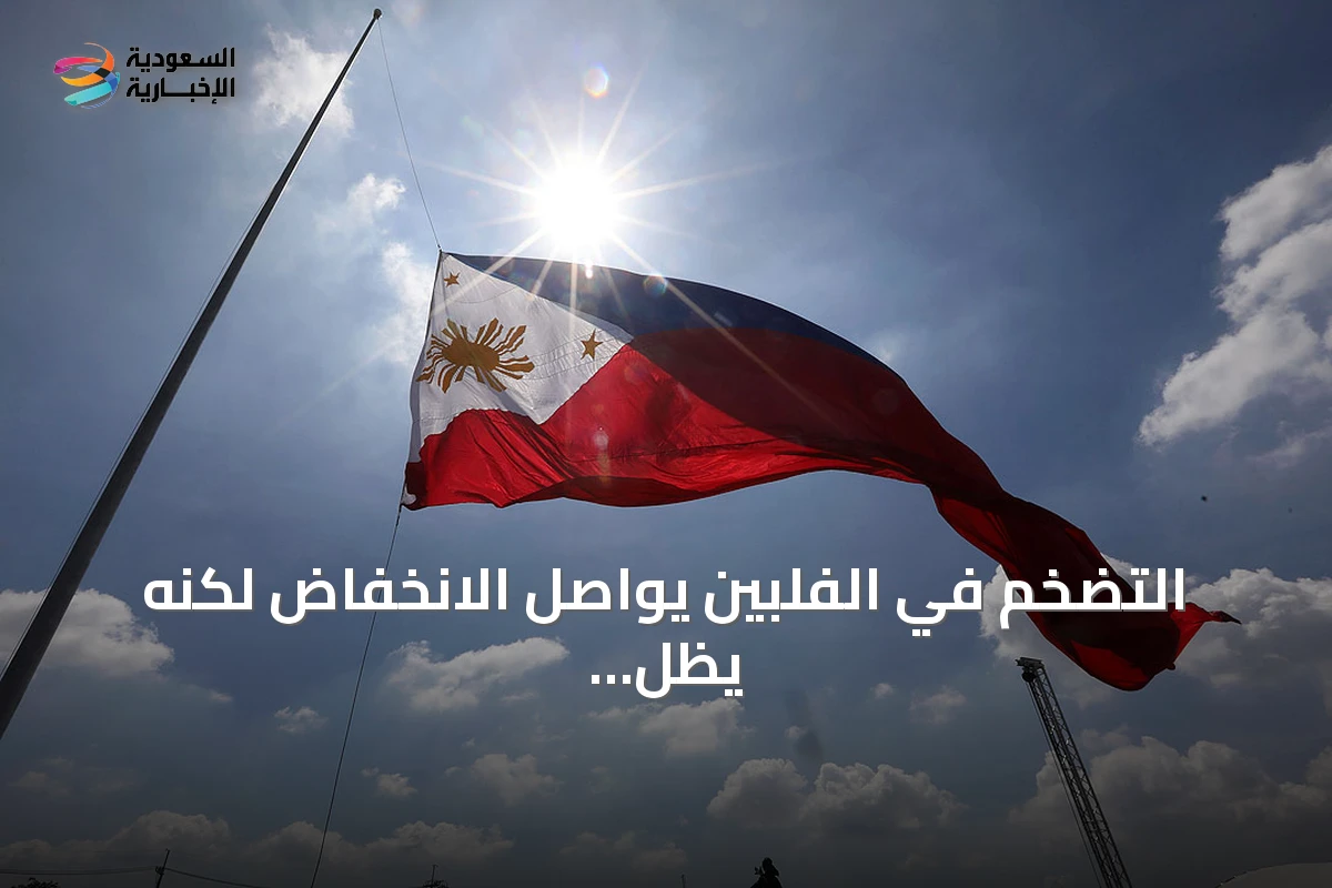 التضخم في الفلبين يواصل الانخفاض لكنه يظل فوق هدف البنك المركزي