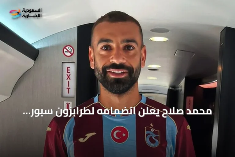 محمد صلاح يعلن انضمامه لطرابزون سبور بقميص "العاصفة"