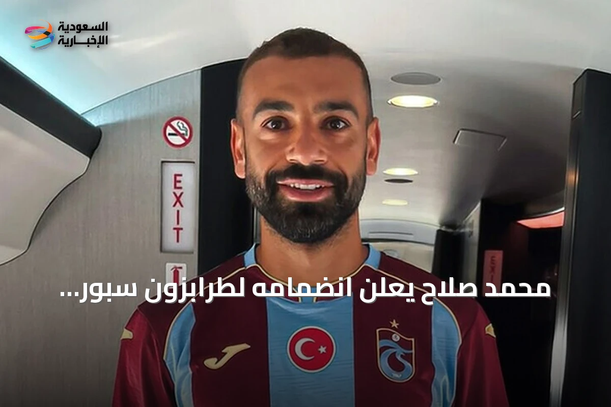 محمد صلاح يعلن انضمامه لطرابزون سبور بقميص "العاصفة"