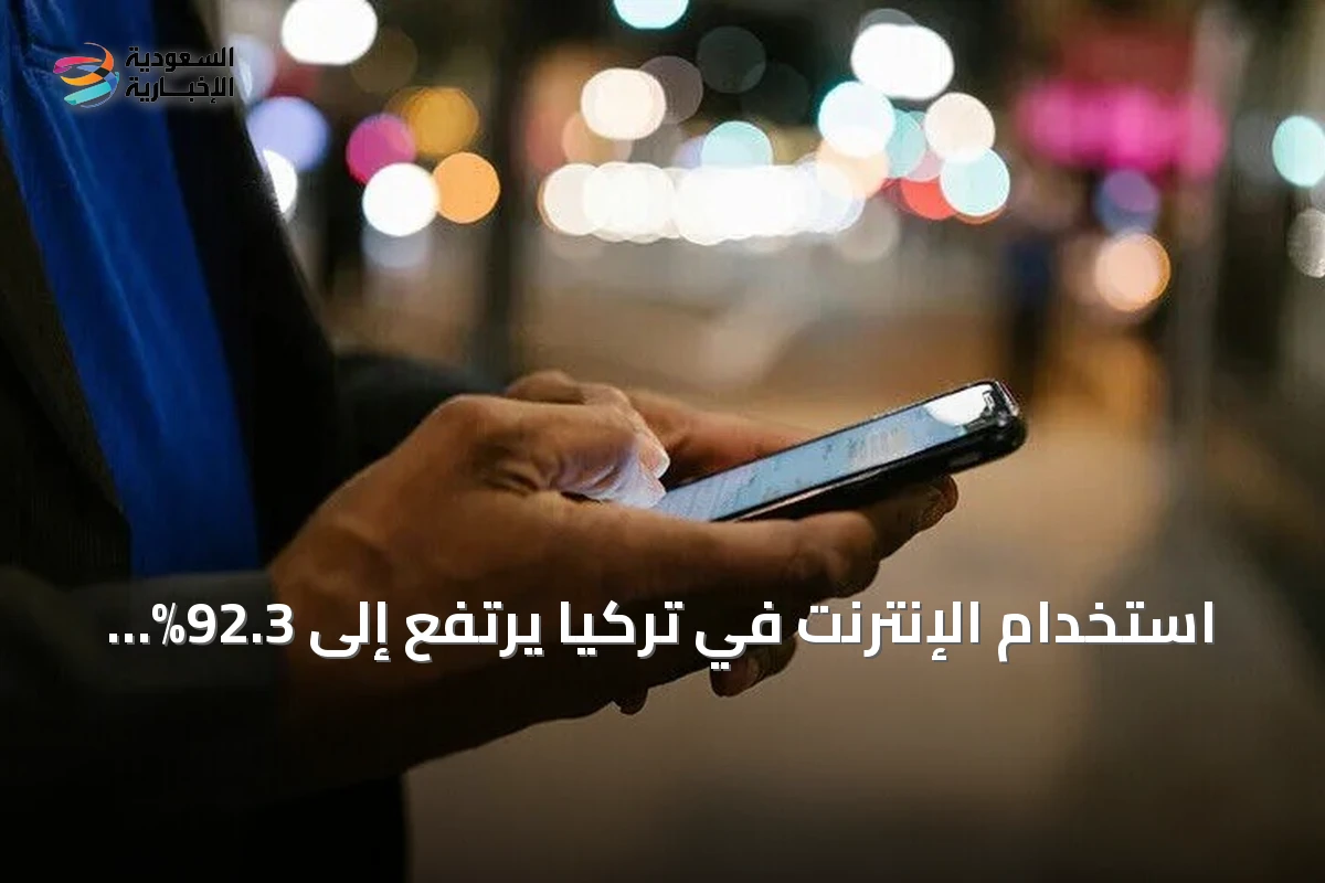 استخدام الإنترنت في تركيا يرتفع إلى 92.3% خلال أول سبعة أشهر من 2026