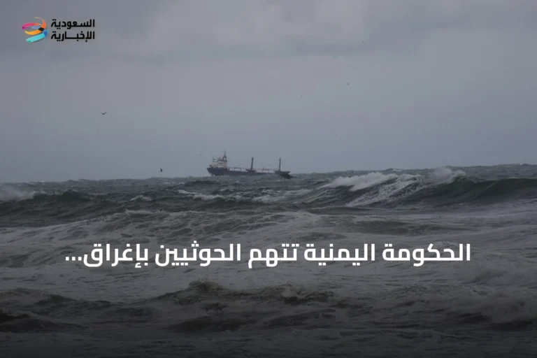 الحكومة اليمنية تتهم الحوثيين بإغراق سفينة هندية في البحر الأحمر