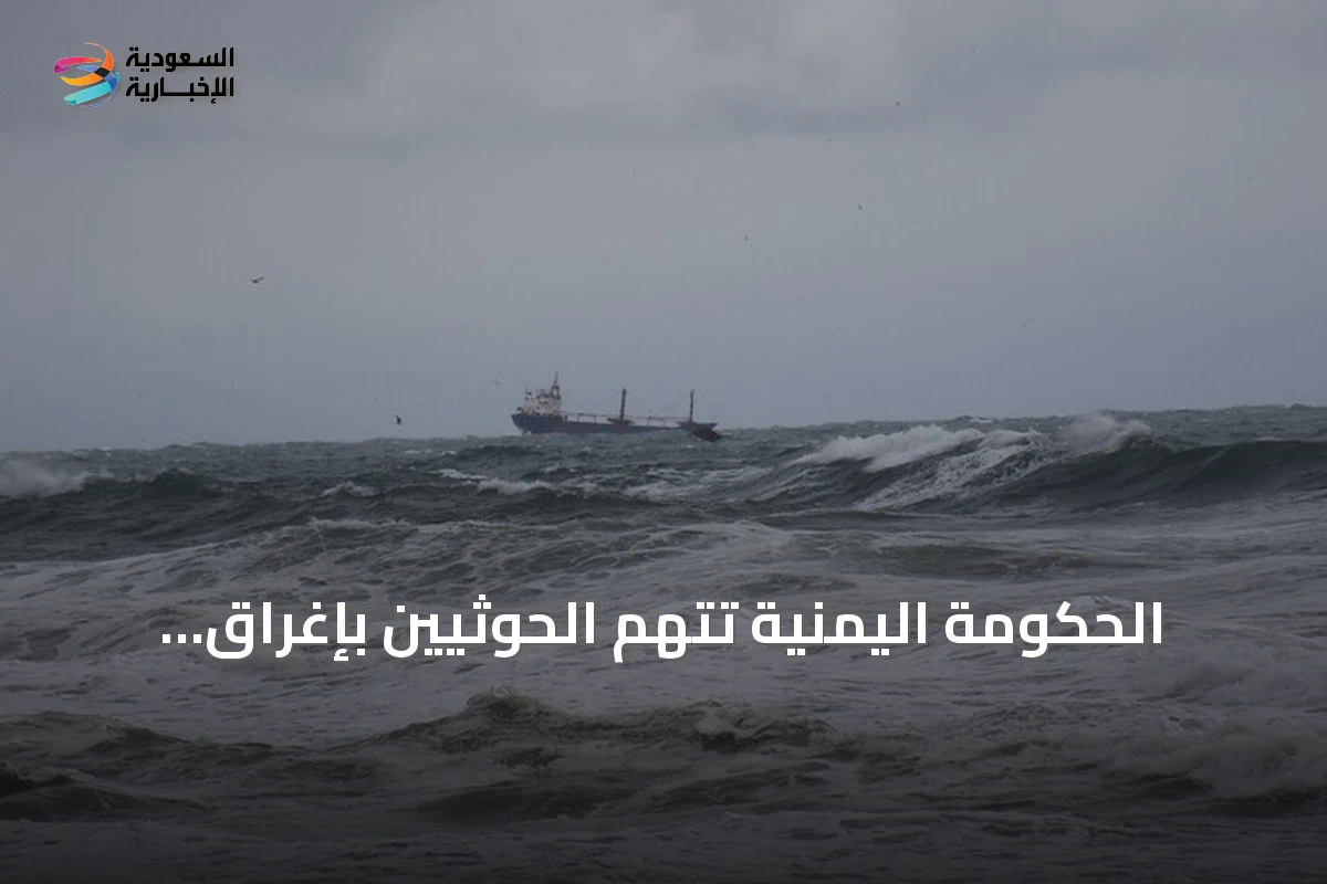 الحكومة اليمنية تتهم الحوثيين بإغراق سفينة هندية في البحر الأحمر