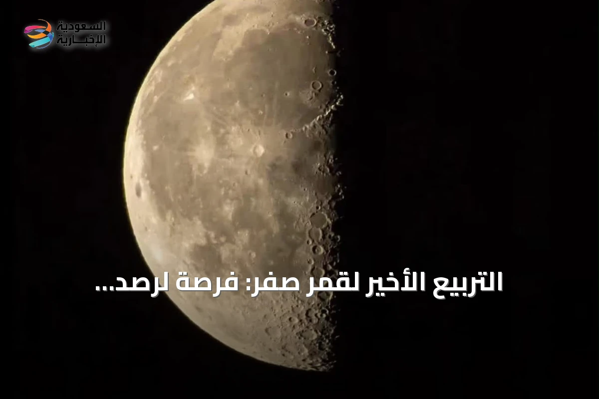 التربيع الأخير لقمر صفر: فرصة لرصد التضاريس القمرية بعد منتصف الليلة