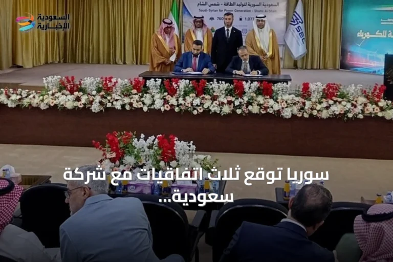 سوريا توقع ثلاث اتفاقيات مع شركة سعودية لتنفيذ مشاريع طاقة شمسية بقدرة 760 ميغاواط
