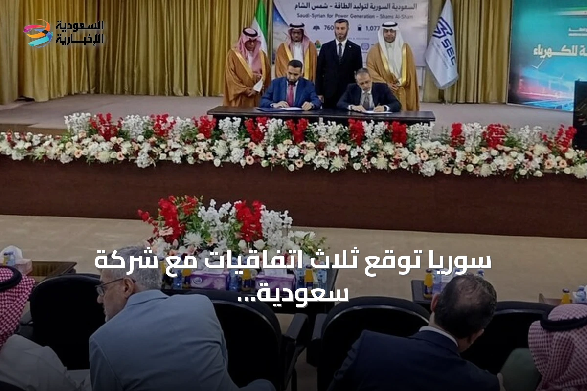 سوريا توقع ثلاث اتفاقيات مع شركة سعودية لتنفيذ مشاريع طاقة شمسية بقدرة 760 ميغاواط