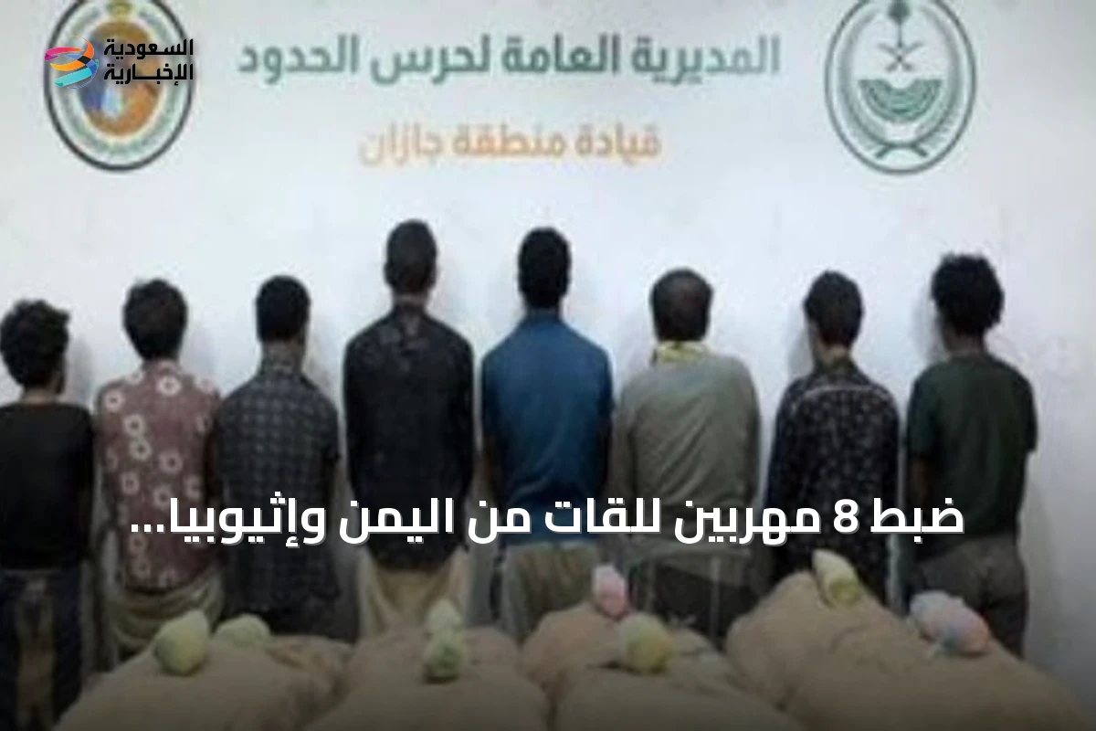 ضبط 8 مهربين للقات من اليمن وإثيوبيا بجازان