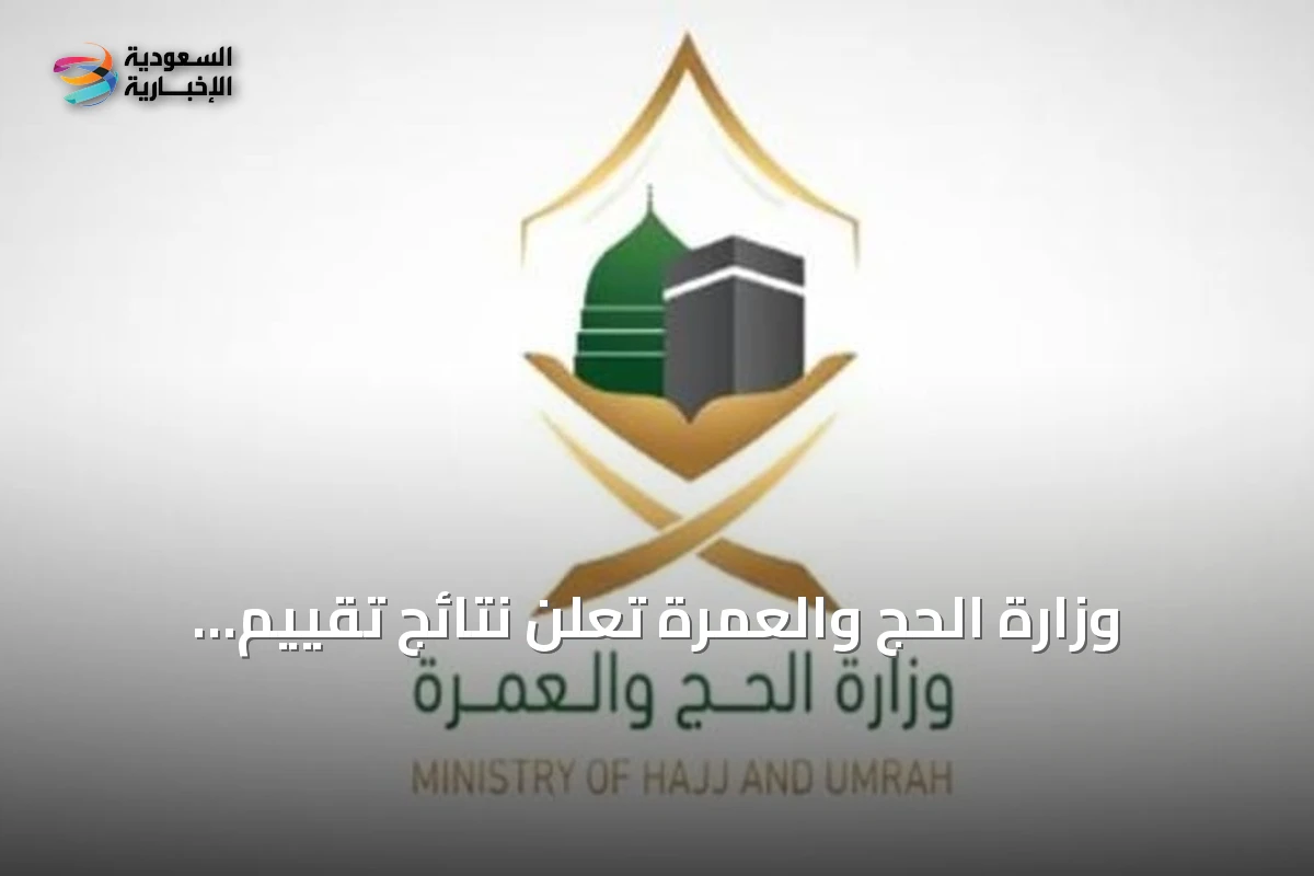 وزارة الحج والعمرة تُعلن نتائج تقييم شركات خدمة حجاج الخارج لموسم 1447هـ