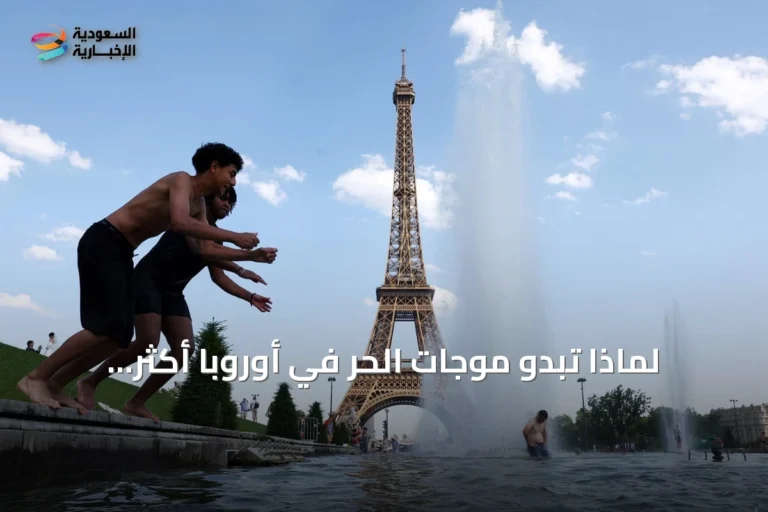 لماذا تبدو موجات الحر في أوروبا أكثر إرهاقًا من الخليج رغم انخفاض درجات الحرارة؟