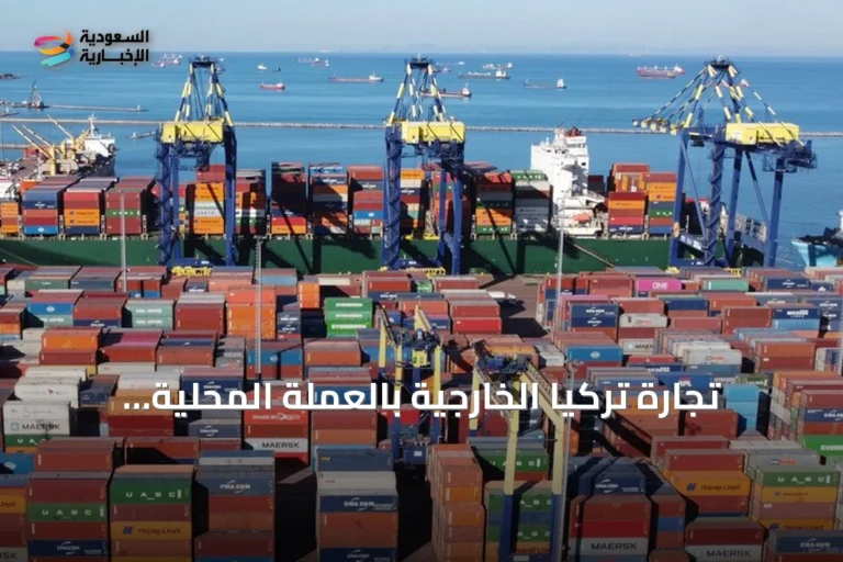 تجارة تركيا الخارجية بالعملة المحلية تتجاوز 1.93 مليار دولار في سبعة أشهر