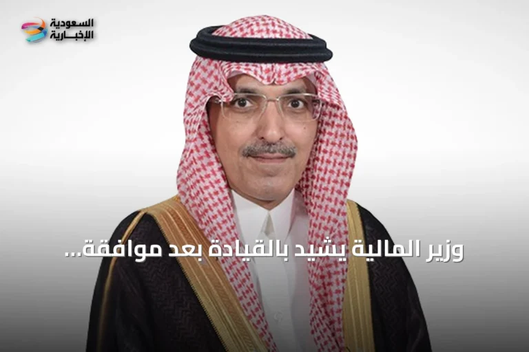 وزير المالية يشيد بالقيادة بعد موافقة مجلس الوزراء على نظام المنافسات والمشتريات الحكومية الجديد