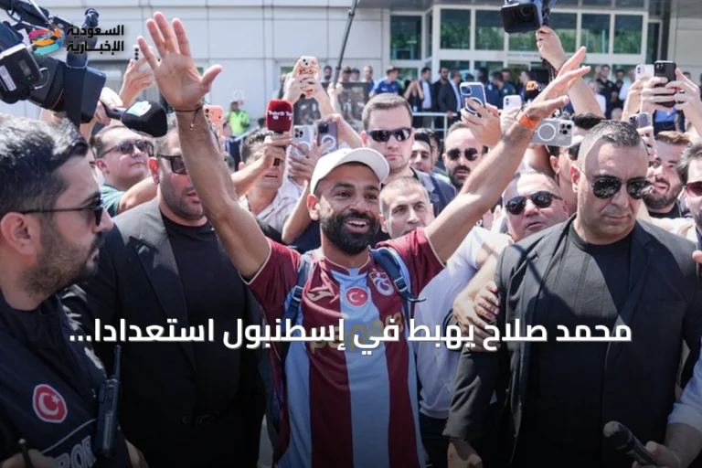 محمد صلاح يهبط في إسطنبول استعدادًا للانتقال إلى طرابزون سبور