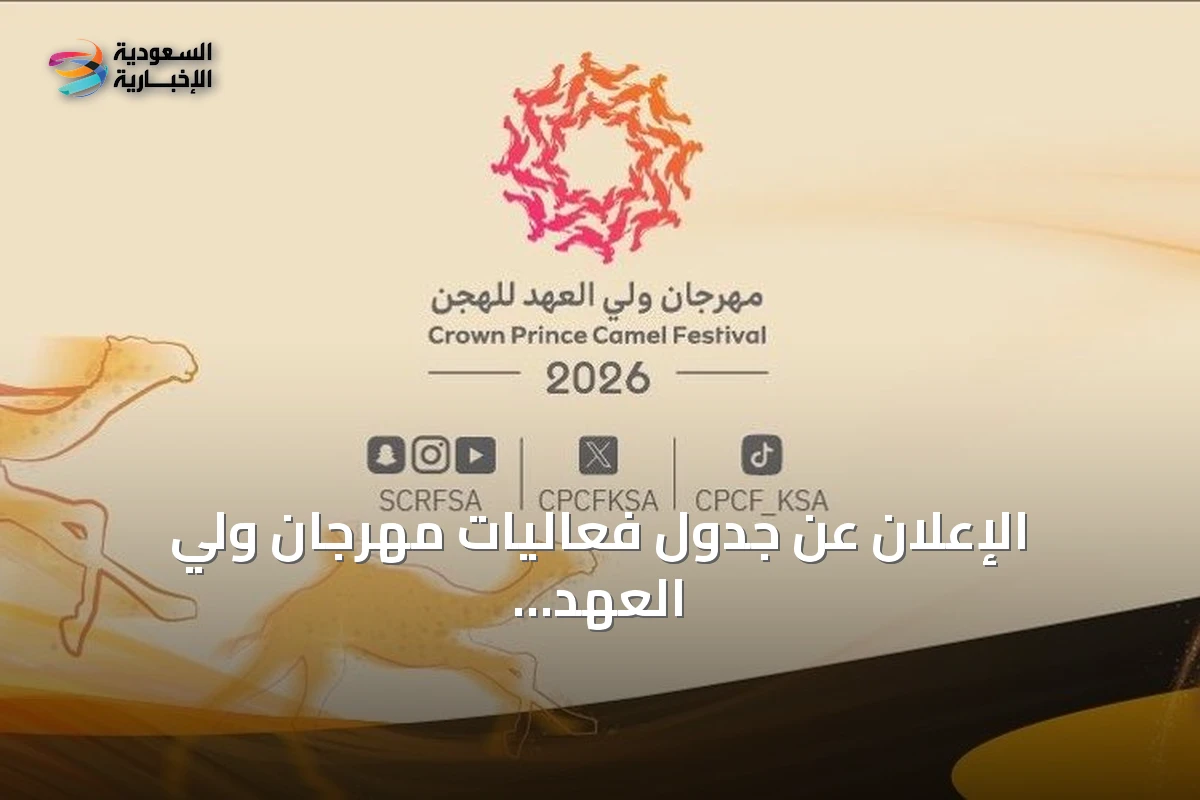 الإعلان عن جدول فعاليات مهرجان ولي العهد للهجن 2026 بجوائز تتجاوز 50 مليون ريال