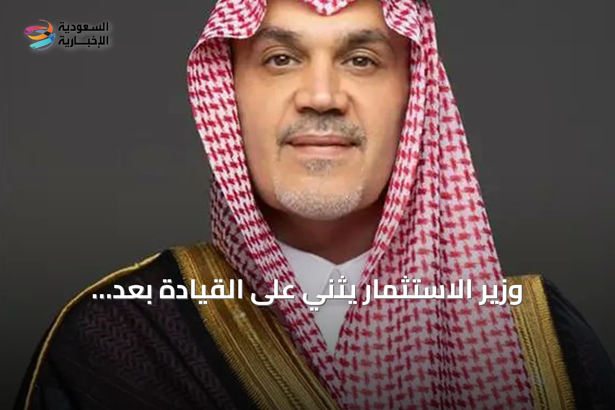 وزير الاستثمار يثني على القيادة بعد موافقة مجلس الوزراء على ترخيص أنشطة مالية عبر الحدود