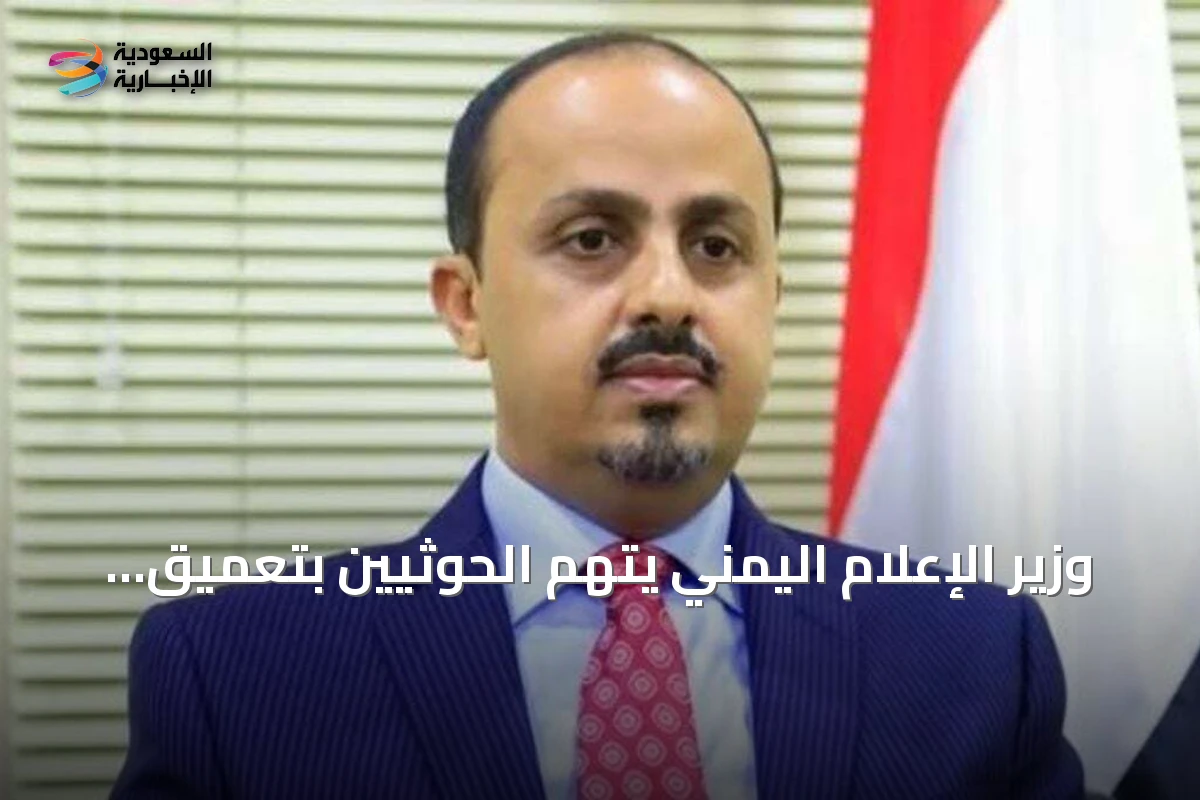 وزير الإعلام اليمني يتهم الحوثيين بتعميق الأزمة عبر استهداف سفن ومنشآت نفطية