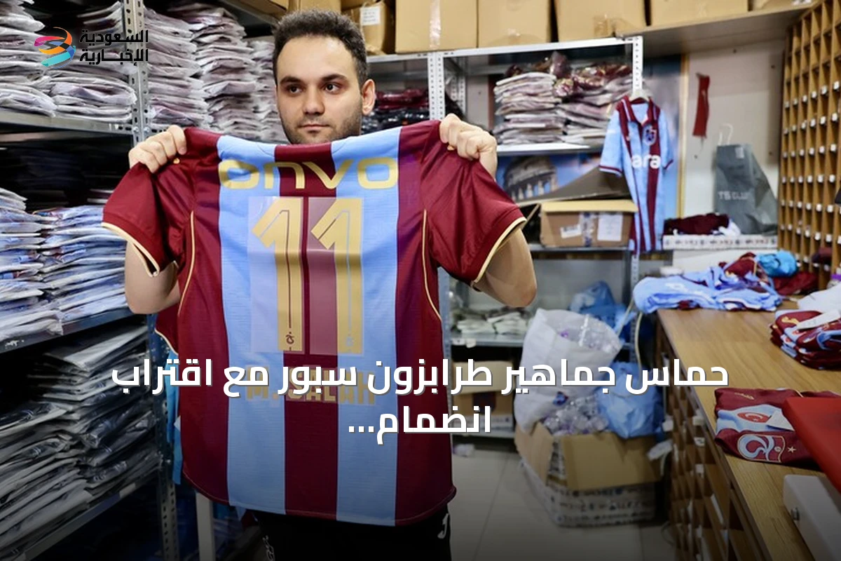 حماس جماهير طرابزون سبور مع اقتراب انضمام محمد صلاح للفريق