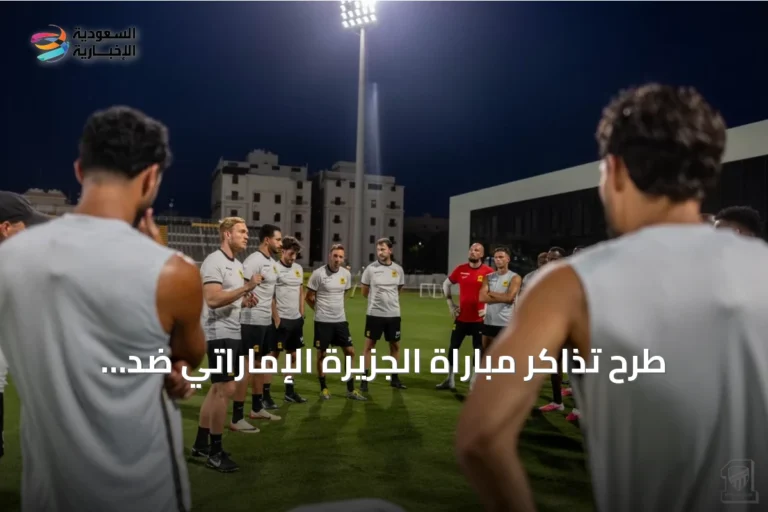 طرح تذاكر مباراة الجزيرة الإماراتي ضد الاتحاد في الملحق الآسيوي
