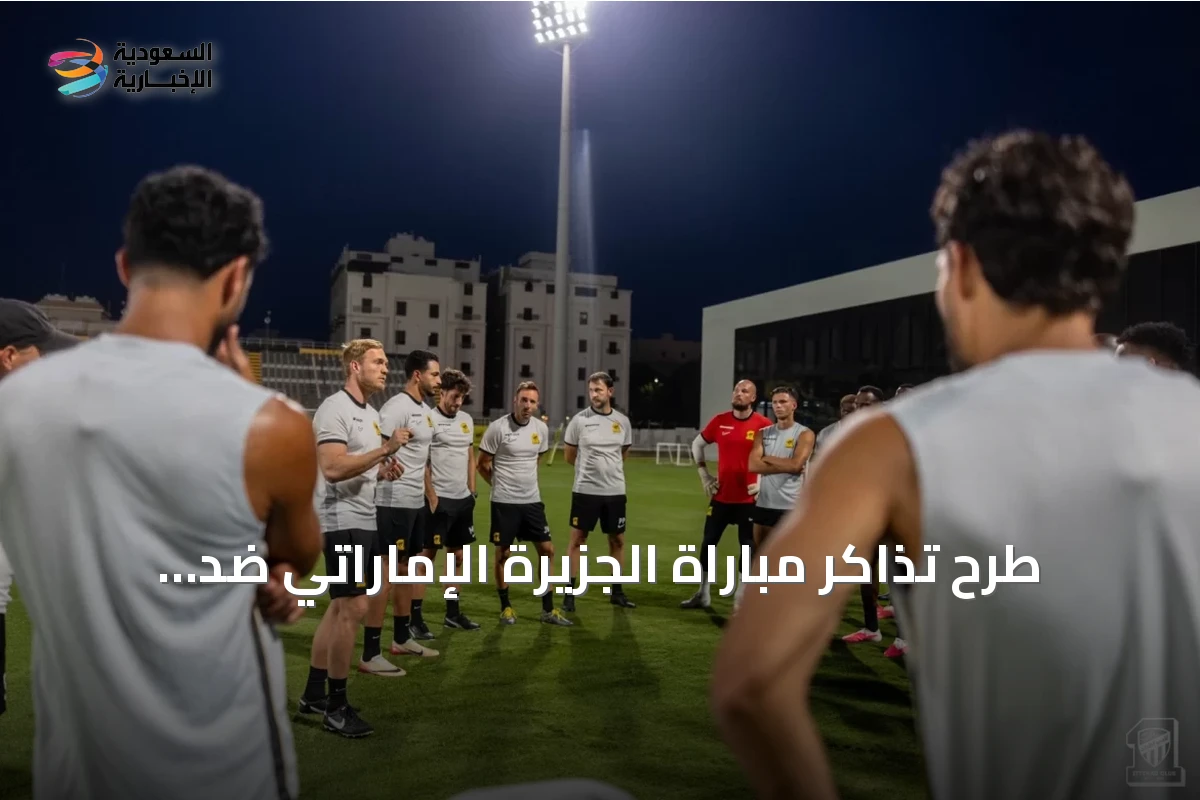 طرح تذاكر مباراة الجزيرة الإماراتي ضد الاتحاد في الملحق الآسيوي