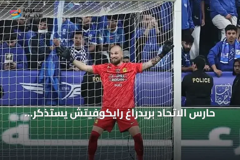حارس الاتحاد بريدراغ رايكوفيتش يستذكر رحلته ويتطلع لموسم جديد