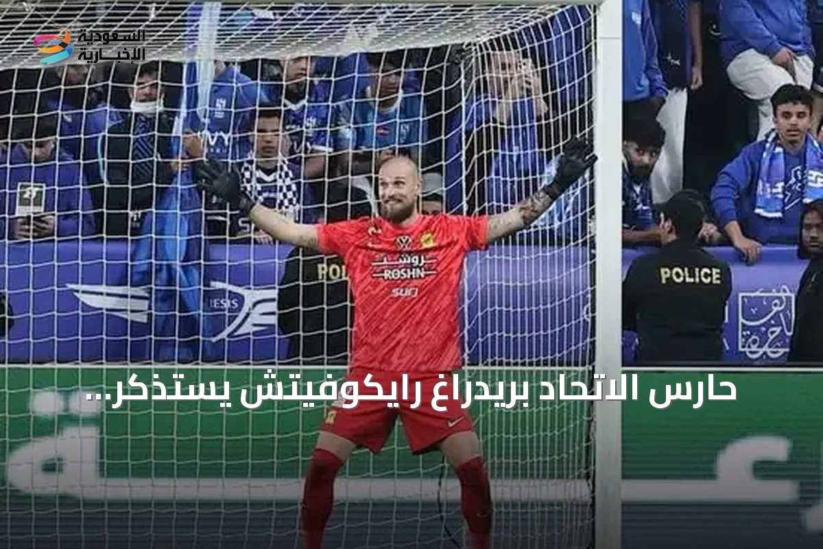حارس الاتحاد بريدراغ رايكوفيتش يستذكر رحلته ويتطلع لموسم جديد