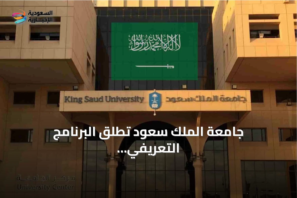 جامعة الملك سعود تطلق البرنامج التعريفي «جاهزيتك لرحلتك الجامعية» لطلبة السنة الأولى المشتركة